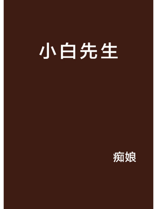 小白先生