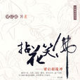 拈花笑佛:梁啓超說禪(拈花笑佛) 拈花笑佛:梁啓超說禪(拈花笑佛)