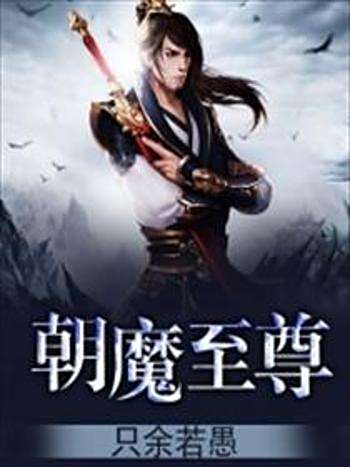朝魔至尊 朝魔至尊