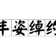 丰姿綽約 丰姿綽約