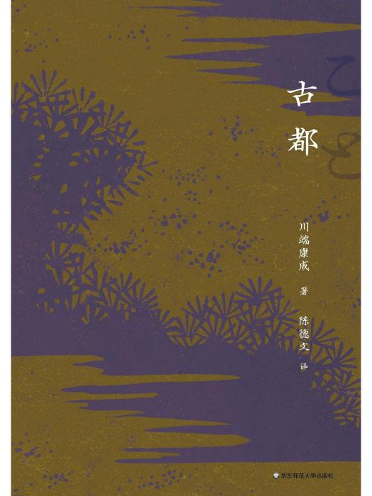 古都(2023年華東師範大學出版社出版的圖書) 古都(2023年華東師範大學出版社出版的圖書)