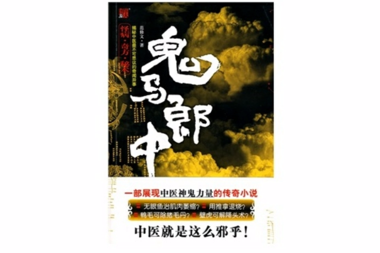 鬼馬郎中 鬼馬郎中