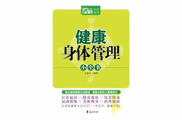 健康身體管理小全書（Mbook隨身讀）