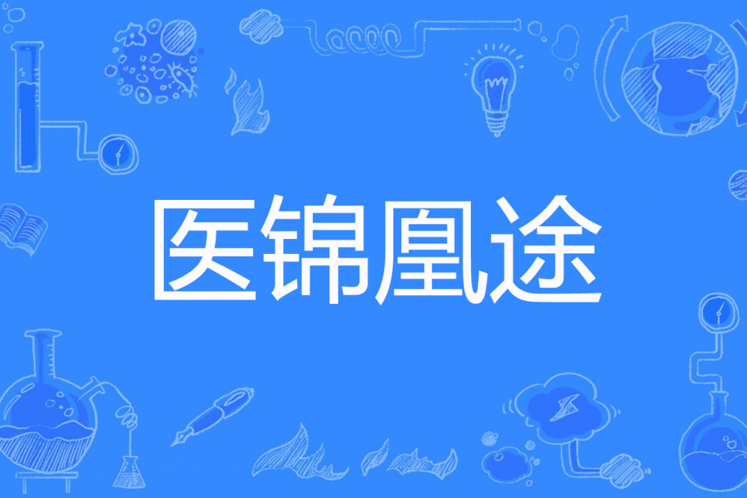 醫錦凰途 醫錦凰途