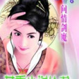 問情劍魔 問情劍魔