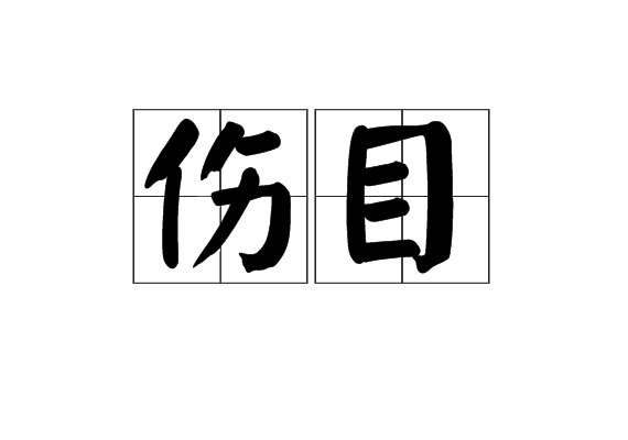 傷目 傷目