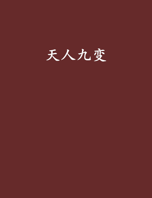 天人九變 天人九變