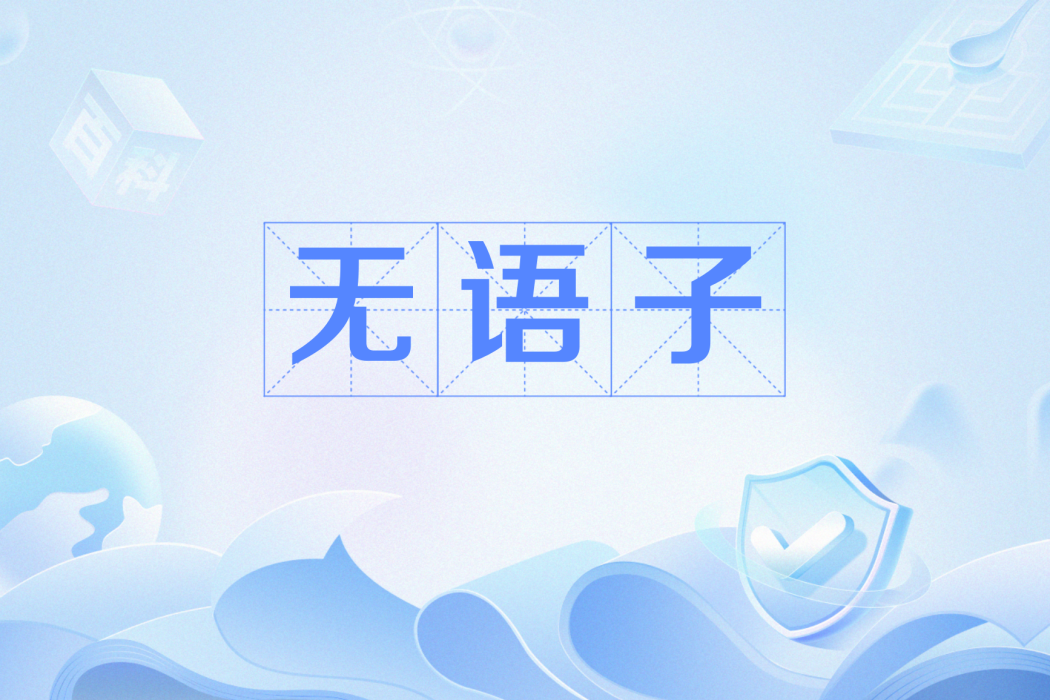 無語子 無語子