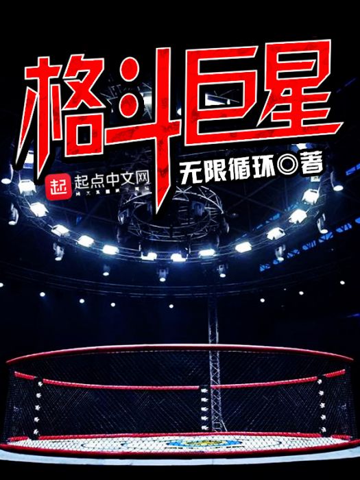 格鬥巨星 格鬥巨星