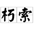 朽索 朽索