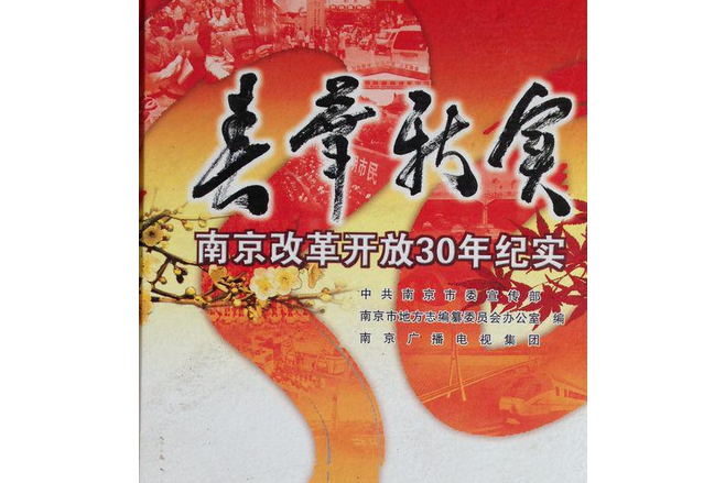 春華秋實(2008年南京出版社出版的圖書) 春華秋實(2008年南京出版社出版的圖書)