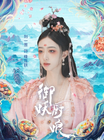 桃花妖(電視劇《御妖廚娘》中的角色) 桃花妖(電視劇《御妖廚娘》中的角色)