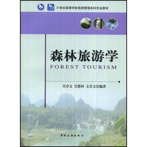 森林旅遊學(1998年東北林業大學出版社出版的圖書)