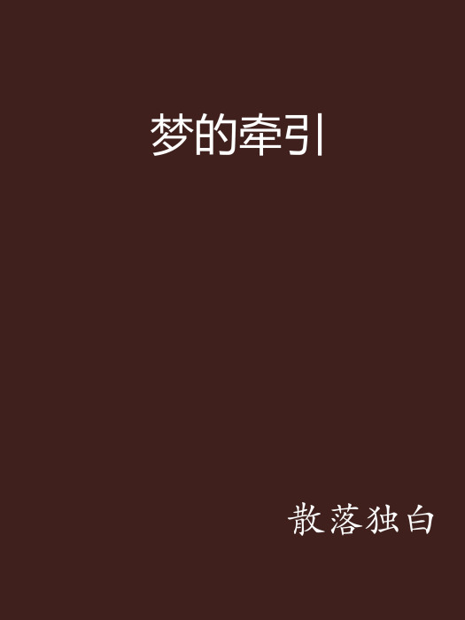 夢的牽引 夢的牽引