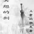冥想的劍 冥想的劍