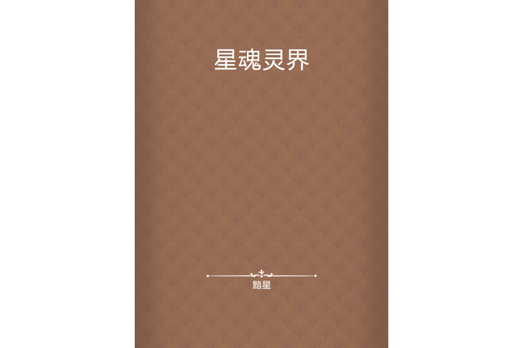 星魂靈界 星魂靈界