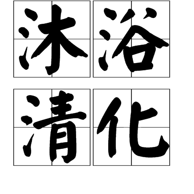 沐浴清化 沐浴清化