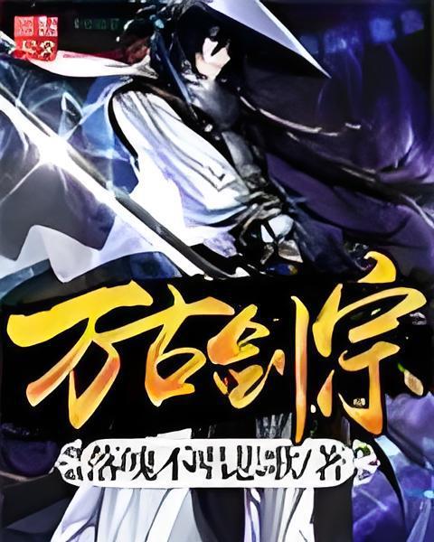 萬古劍宗 萬古劍宗