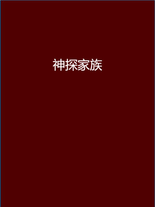 神探家族 神探家族