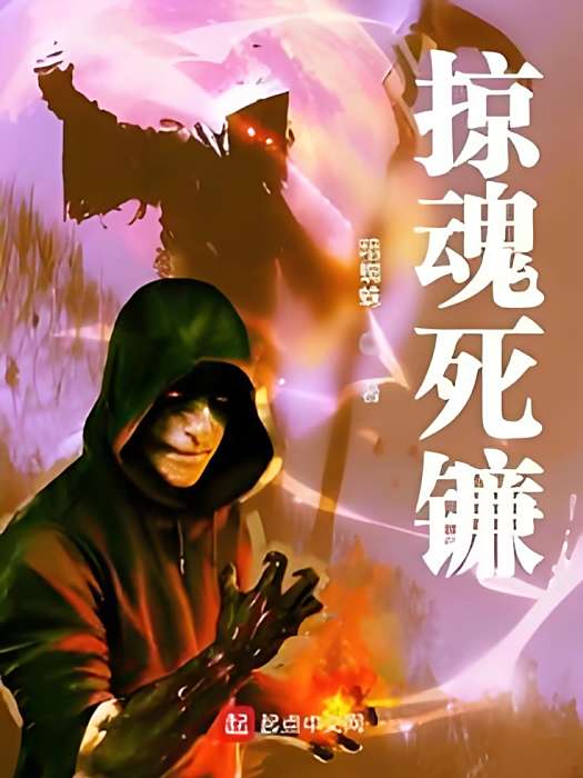 掠魂死鐮 掠魂死鐮