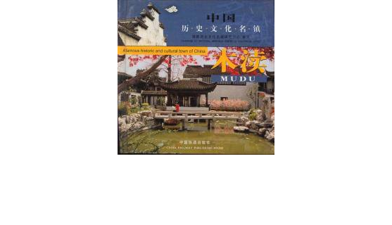 中國歷史文化名城：木瀆