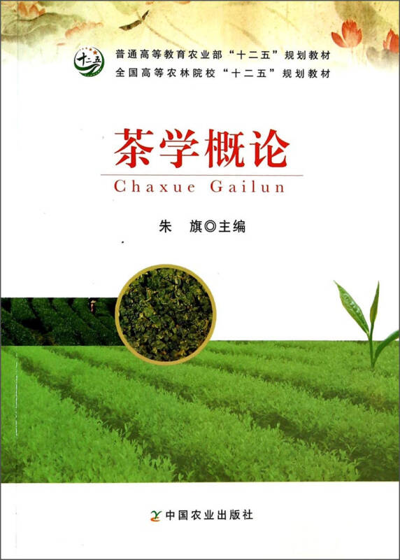 茶學概論(2013年中國農業出版社出版的圖書)