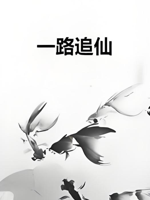 一路追仙 一路追仙