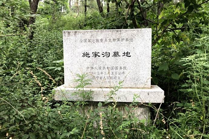 施家溝墓地 施家溝墓地