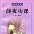 靜夜功課 靜夜功課