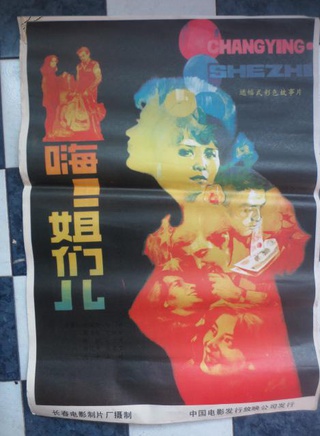 徐敏(國家一級演員、北京電影製片廠演員)