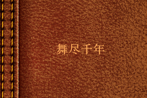 舞盡千年 舞盡千年