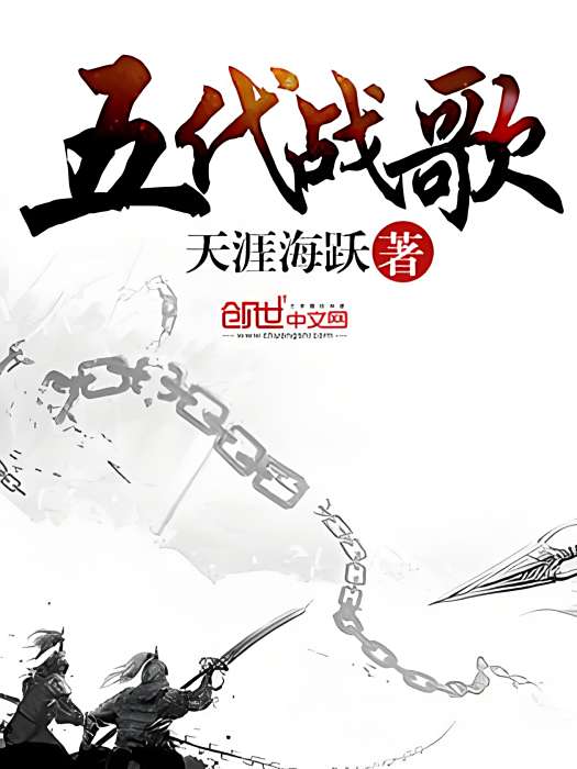 五代戰歌 五代戰歌