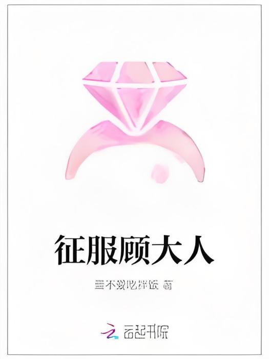 征服顧大人 征服顧大人