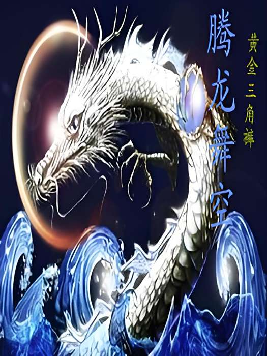 騰龍舞空