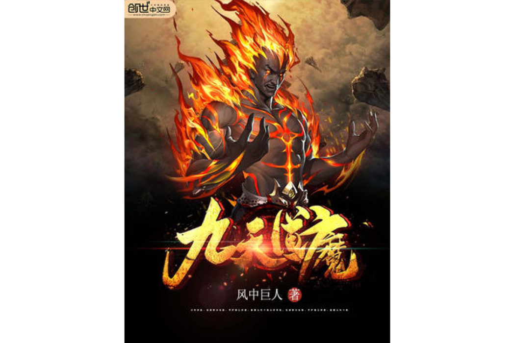 九天道魔