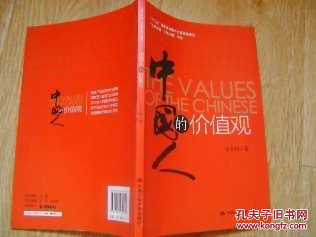中國人的價值觀(宇文利所著的圖書)