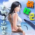 保鏢記 保鏢記