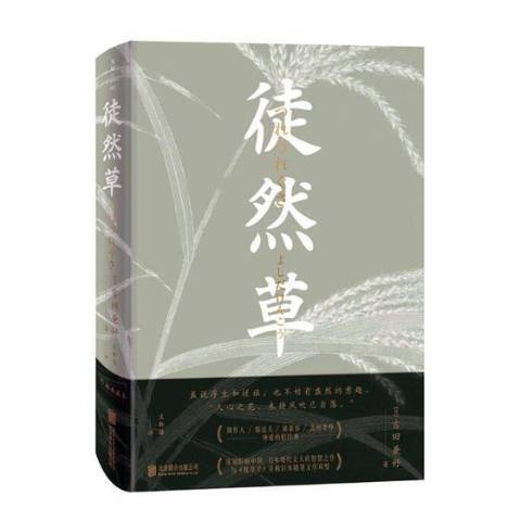 徒然草(2018年北京聯合出版社出版的圖書) 徒然草(2018年北京聯合出版社出版的圖書)