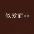 似愛而非 似愛而非