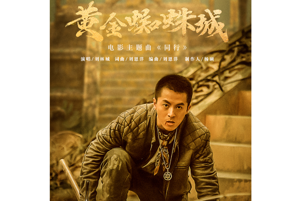 同行(電影《黃金蜘蛛城》主題曲) 同行(電影《黃金蜘蛛城》主題曲)