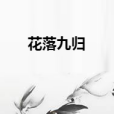 花落九歸 花落九歸