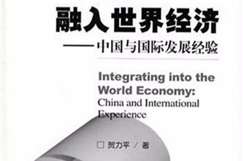 融入世界經濟：中國與國際發展經驗