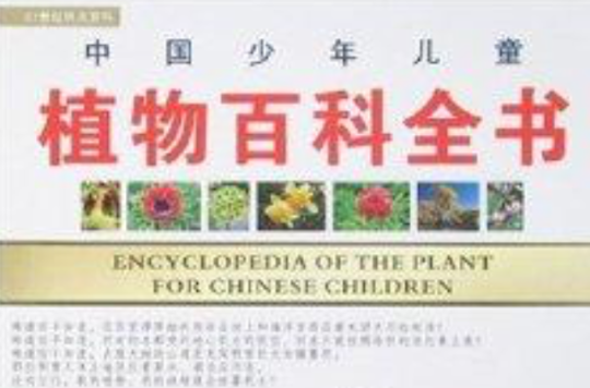 中國少年兒童：植物百科全書
