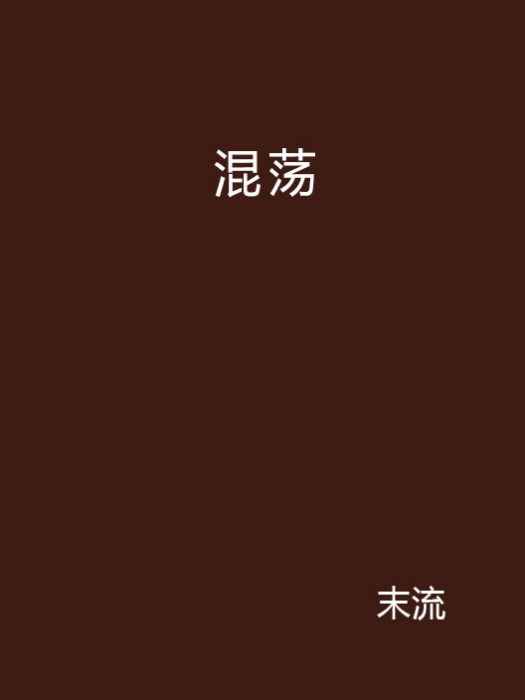 混盪 混盪