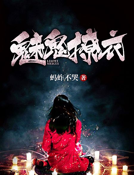 魅鬼撩衣 魅鬼撩衣