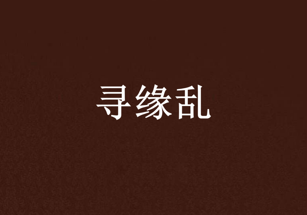 尋緣亂 尋緣亂