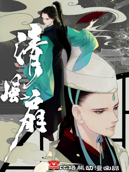 清風扇 清風扇