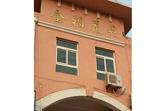 金福花苑 金福花苑