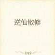 逆仙散修 逆仙散修