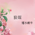 狼媒 狼媒